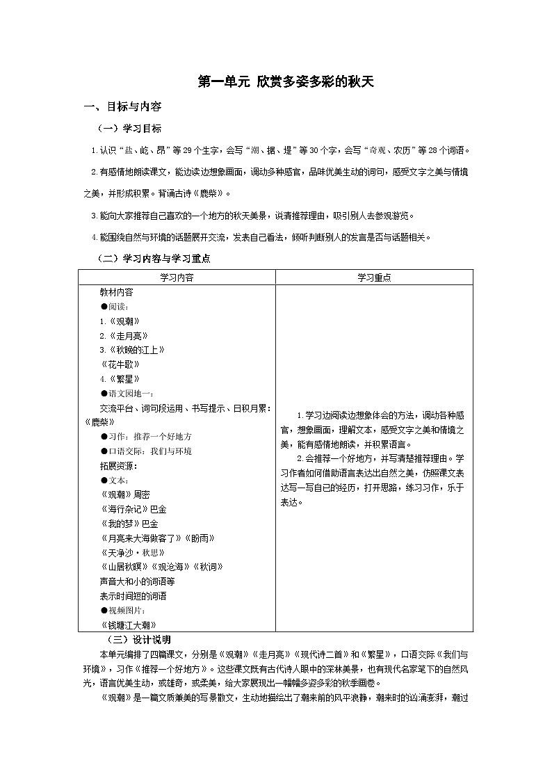 【大单元教学】人教部编版语文四上第一单元（单元整体课件+教学设计+作业设计）01