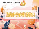 【大單元教學】人教部編版語文四上第一單元（單元整體課件+教學設計+作業(yè)設計）