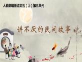 【大單元教學(xué)】人教部編版語文五上第三單元（單元整體課件+教學(xué)設(shè)計+作業(yè)設(shè)計）