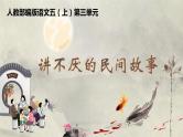 【大单元教学】人教部编版语文五上第三单元（单元整体课件+教学设计+作业设计）