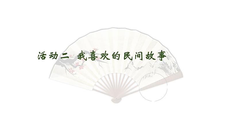 【大单元教学】人教部编版语文五上第三单元（单元整体课件+教学设计+作业设计）08