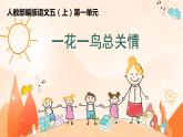 【大单元教学】人教部编版语文五上第一单元（单元整体课件+教学设计+作业设计）