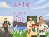六上第四单元快乐读书吧 《小英雄雨来》《童年》《爱的教育》名著导读课件