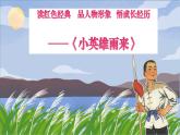 六上第四单元快乐读书吧 《小英雄雨来》《童年》《爱的教育》名著导读课件