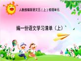 【大單元教學(xué)】人教部編版語(yǔ)文五上梳理單元（單元整體課件+教學(xué)設(shè)計(jì)+作業(yè)設(shè)計(jì)）