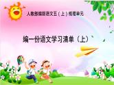 【大单元教学】人教部编版语文五上梳理单元（单元整体课件+教学设计+作业设计）