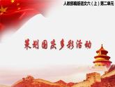 【大单元教学】人教部编版语文六上第二单元（单元整体课件+教学设计+作业设计）