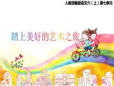 【大单元教学】人教部编版语文六上第七单元（单元整体课件+教学设计+作业设计）