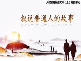 【大單元教學(xué)】人教部編版語(yǔ)文六上第四單元（單元整體課件+教學(xué)設(shè)計(jì)+作業(yè)設(shè)計(jì)）