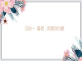【大單元教學(xué)】人教部編版語(yǔ)文六上第一單元（單元整體課件+教學(xué)設(shè)計(jì)+作業(yè)設(shè)計(jì)）