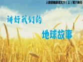 【大單元教學】人教部編版語文六上第六單元（單元整體課件+教學設計+作業(yè)設計）