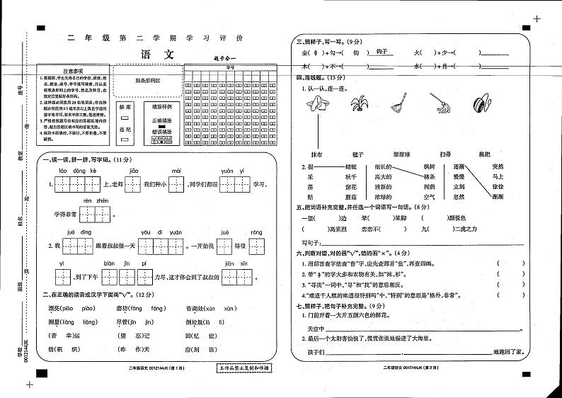 甘肃省庆阳市西峰区黄官寨实验学校2023-2024学年二年级下学期7月期末语文试卷第1页