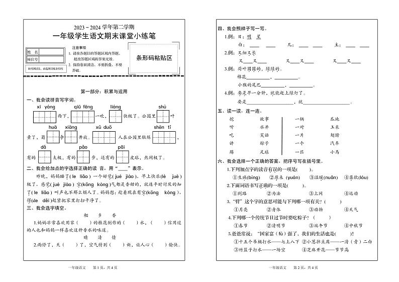 福建省龙岩市漳平市2023-2024学年一年级下学期期末语文考试第1页