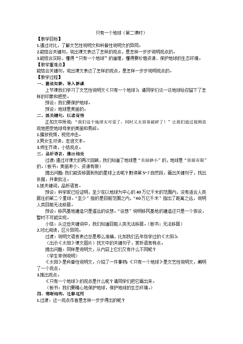 六上《只有一个地球》（第二课时）教学设计01
