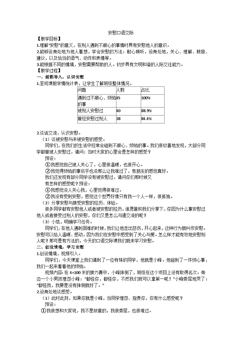 四上安慰口语交际教学设计01