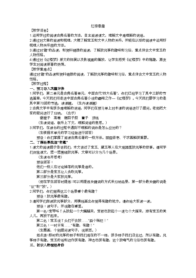 五下红楼春趣教学设计01