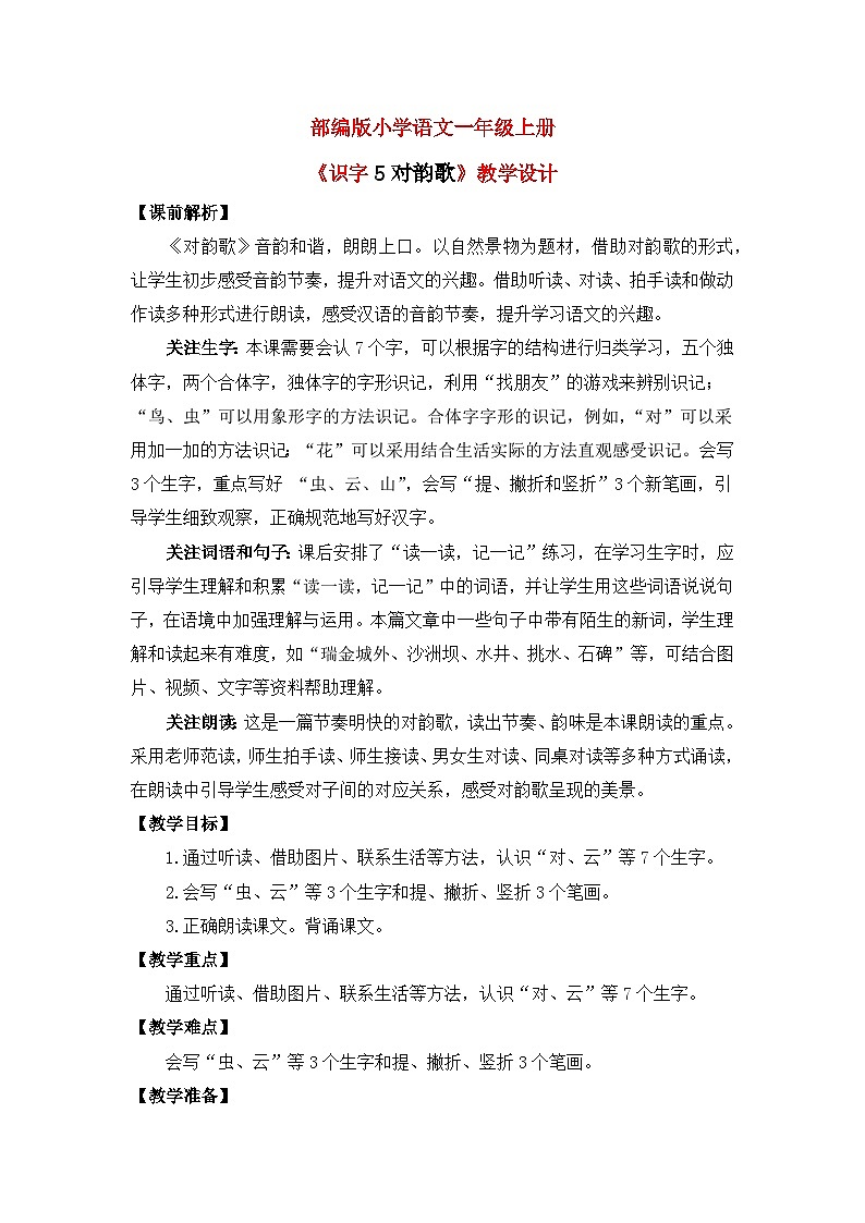 【核心素养】部编版小学语文一年级上册  识字5 对韵歌 课件+教案（含教学反思） +素材01