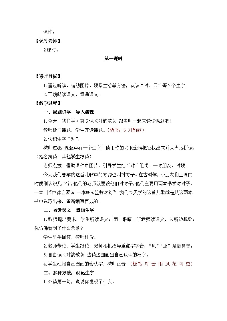 【核心素养】部编版小学语文一年级上册  识字5 对韵歌 课件+教案（含教学反思） +素材02