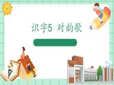 【核心素养】部编版小学语文一年级上册  识字5 对韵歌 课件+教案（含教学反思） +素材