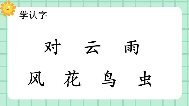 【核心素养】部编版小学语文一年级上册  识字5 对韵歌 课件+教案（含教学反思） +素材04