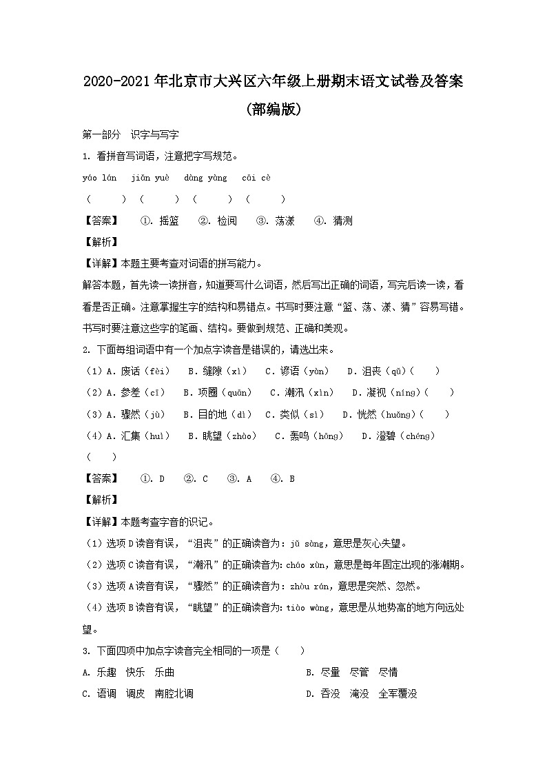 2020-2021学年北京市大兴区六年级上册期末语文试卷及答案(部编版)01