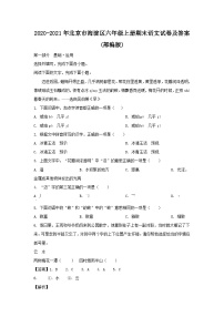 2020-2021学年北京市海淀区六年级上册期末语文试卷及答案(部编版)