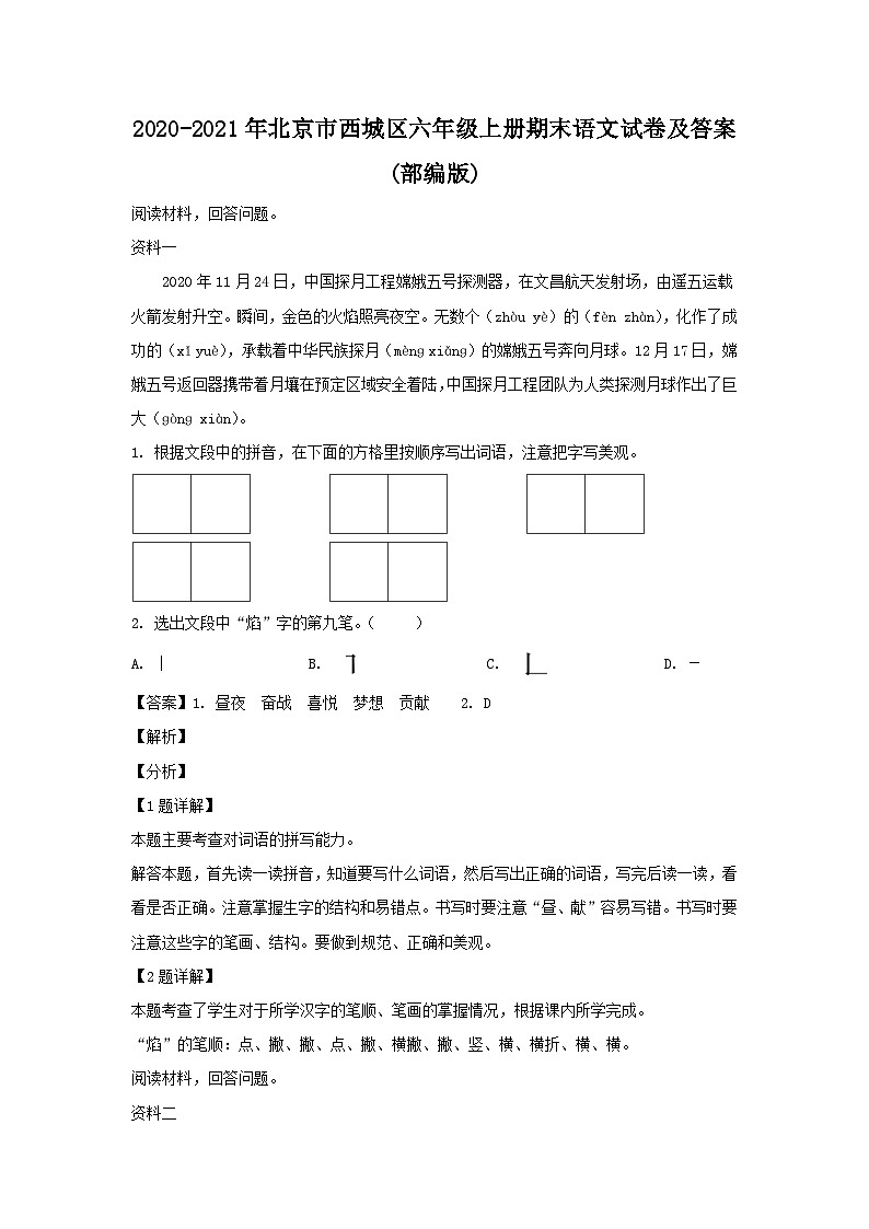 2020-2021学年北京市西城区六年级上册期末语文试卷及答案(部编版)第1页