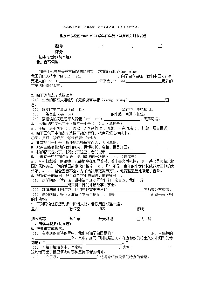[语文][期末]北京市东城区2023-2024学年四年级上学期语文期末试卷01