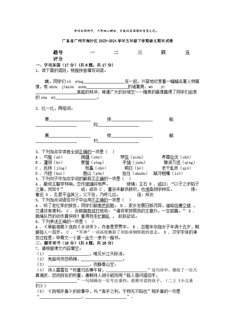 [语文][期末]广东省广州市南沙区2023-2024学年五年级下学期语文期末试卷第1页