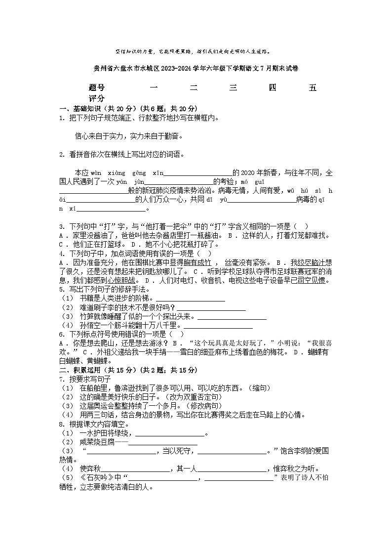 [语文][期末]贵州省六盘水市水城区2023-2024学年六年级下学期语文7月期末试卷01