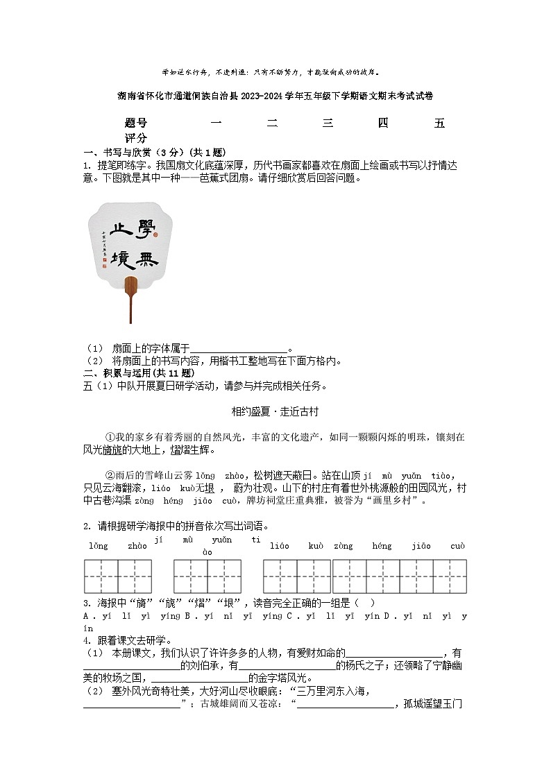 [语文][期末]湖南省怀化市通道侗族自治县2023-2024学年五年级下学期语文期末考试试卷第1页
