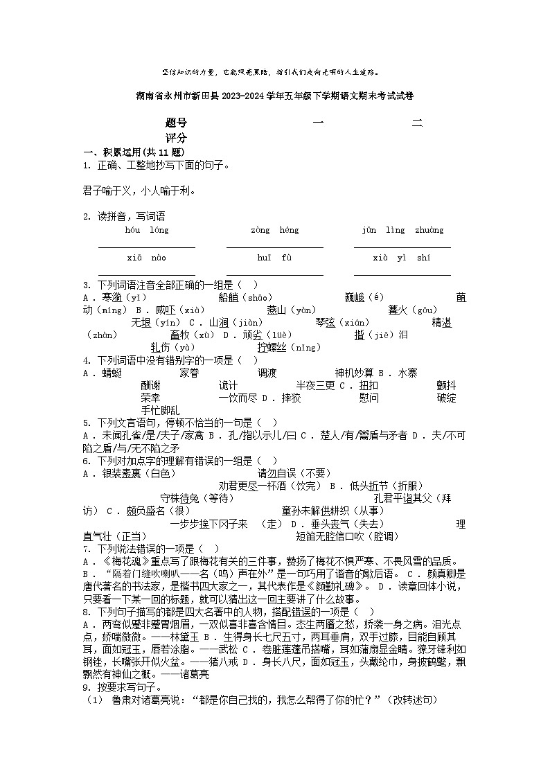 [语文][期末]湖南省永州市新田县2023-2024学年五年级下学期语文期末考试试卷01
