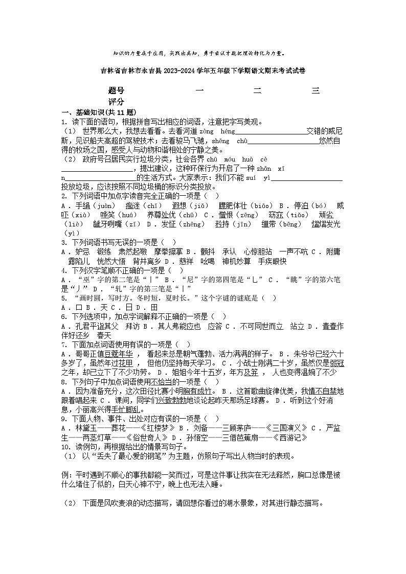 [语文][期末]吉林省吉林市永吉县2023-2024学年五年级下学期语文期末考试试卷01