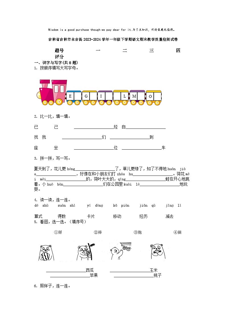 [语文][期末]吉林省吉林市永吉县2023-2024学年一年级下学期语文期末教学质量检测试卷第1页
