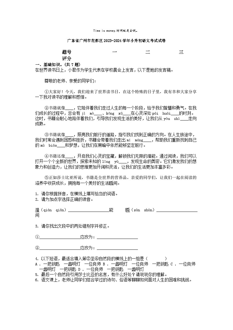 [语文]广东省广州市花都区2023-2024学年小升初真题语文考试试卷01