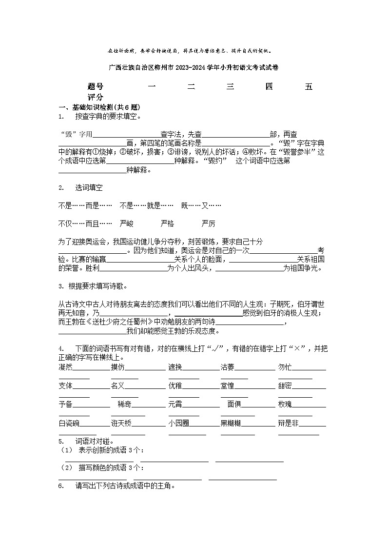 [语文]广西壮族自治区柳州市2023-2024学年小升初真题语文考试试卷01