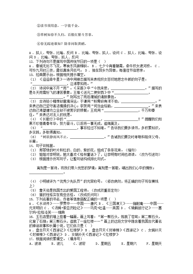 [语文]贵州省毕节市威宁彝族回族苗族自治县2023-2024年小升初真题语文试卷第2页