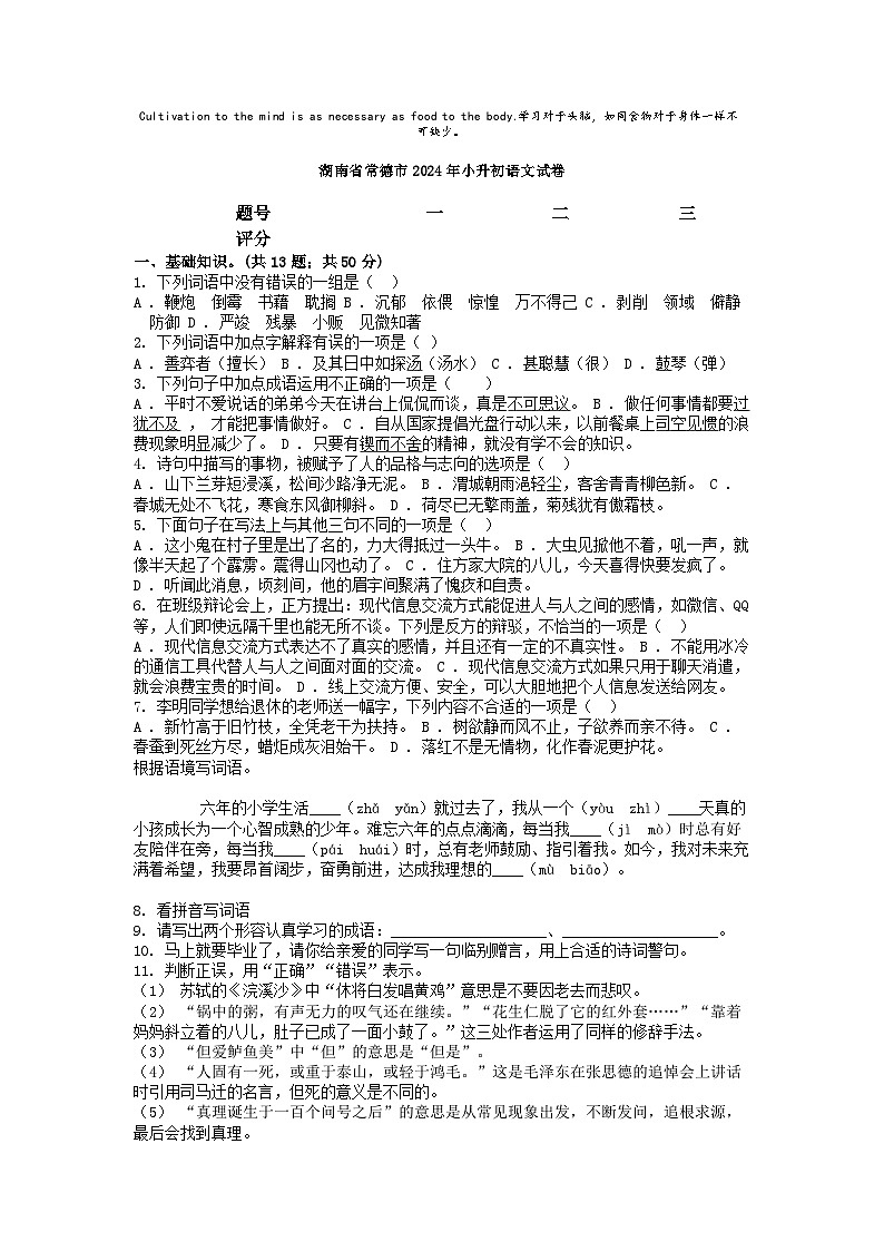 [语文]湖南省常德市2024年小升初真题语文试卷第1页