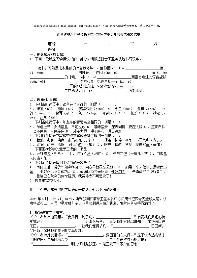 [语文]江西省赣州市寻乌县2023-2024学年小升初真题考试语文试卷第1页
