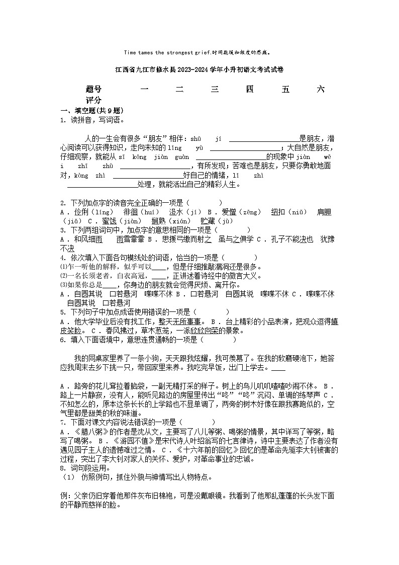 [语文]江西省九江市修水县2023-2024学年小升初真题语文考试试卷第1页