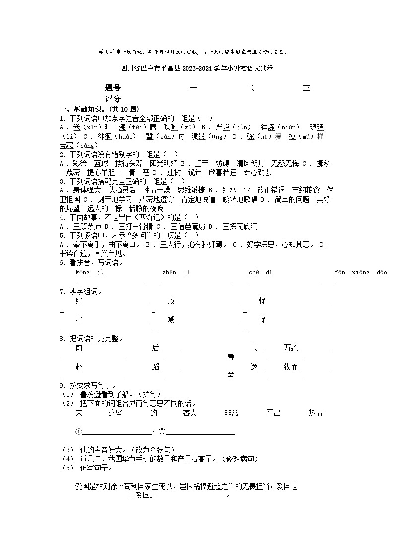 [语文]四川省巴中市平昌县2023-2024学年小升初真题语文试卷01