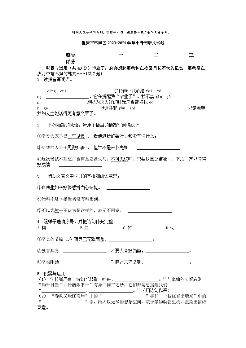 [语文]重庆市巴南区2023-2024学年小升初真题语文试卷01