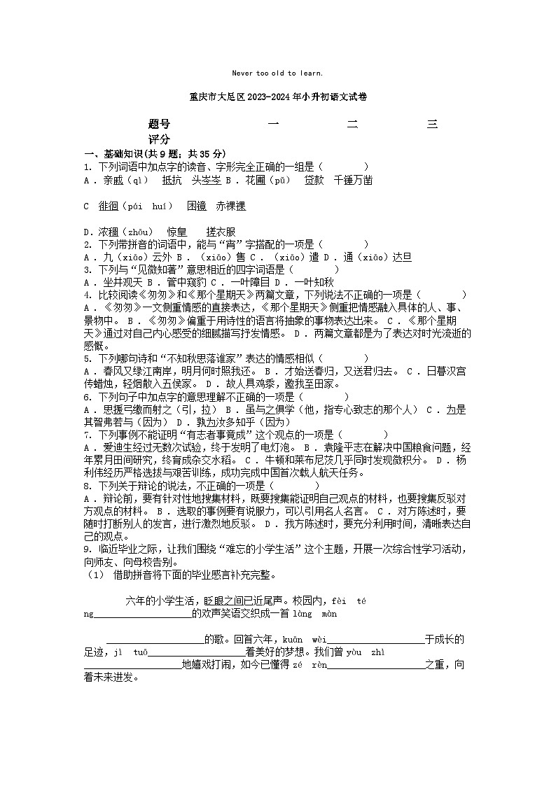 [语文]重庆市大足区2023-2024年小升初真题语文试卷第1页