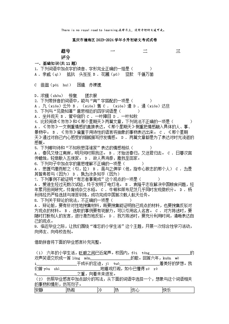 [语文]重庆市潼南区2023-2024学年小升初真题语文考试试卷01