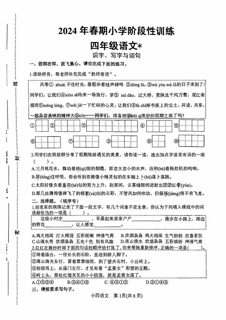 河南省南阳市镇平县2023-2024学年四年级下学期期末考试语文试卷第1页