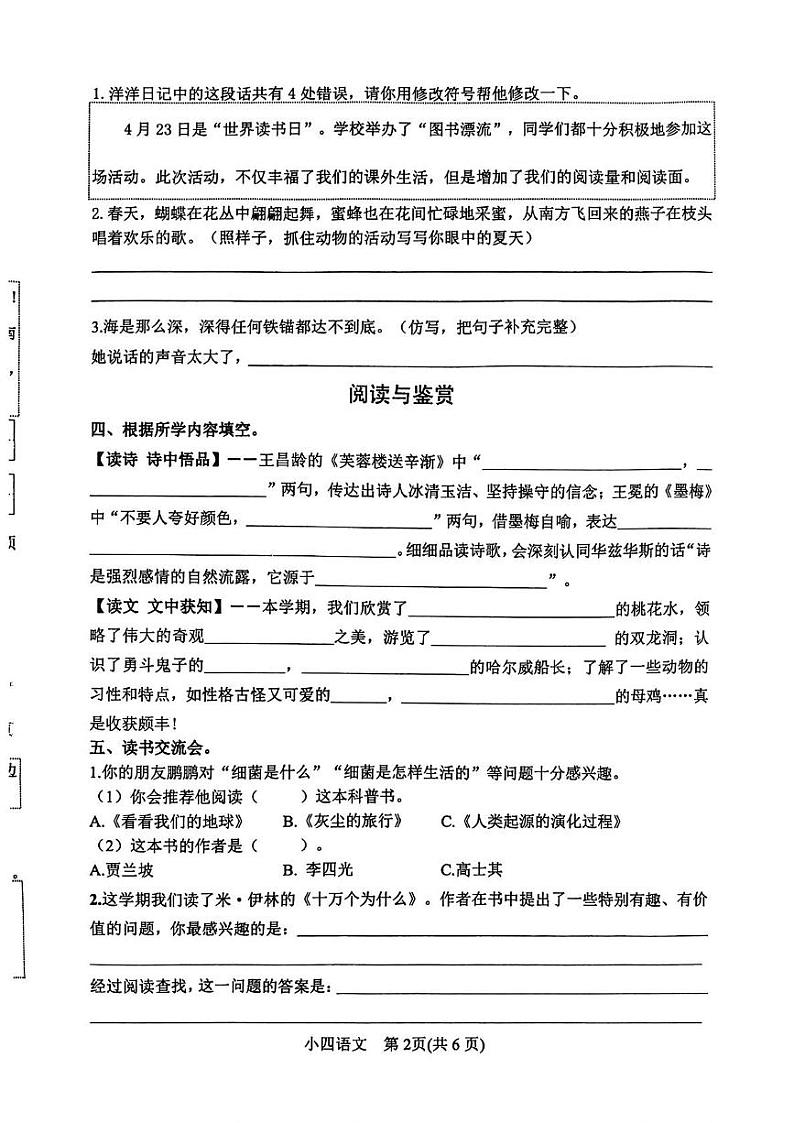 河南省南阳市镇平县2023-2024学年四年级下学期期末考试语文试卷第2页