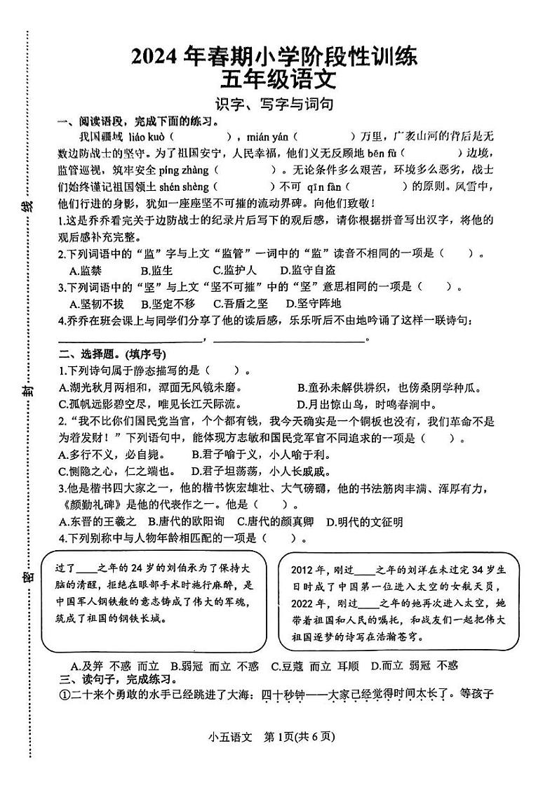 河南省南阳市镇平县2023-2024学年五年级下学期期末考试语文试卷第1页