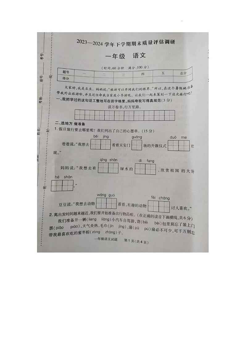 河南省信阳市平桥区2023-2024学年一年级下学期6月期末语文试题01