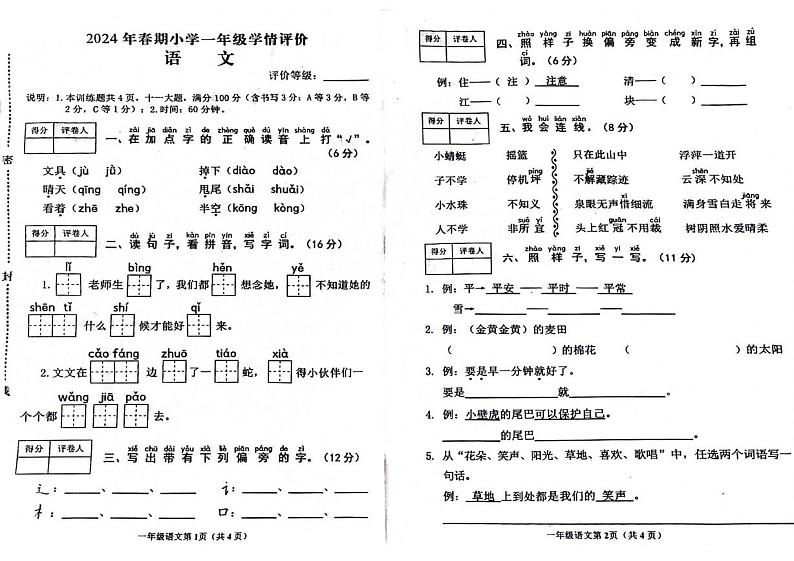 河南省南阳市镇平县2023-2024学年一年级下学期期末检测语文试题01