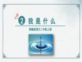 第2课《我是什么》（课件）部编版二年级语文上册